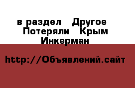  в раздел : Другое » Потеряли . Крым,Инкерман